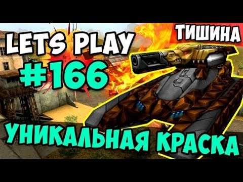 Видео: [TheAlexandrPlay Fun] Танки Онлайн - Уникальная КРАСКА [Оператор ТО]