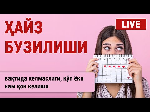 Видео: Ҳайз бузилишлари. Вақтида келмаслиги. Кам ёки кўп қон келиши.