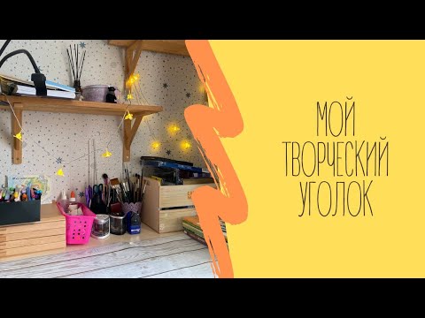 Видео: Мой творческий уголок. Хобби-влог