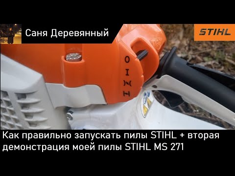 Видео: КАК ПРАВИЛЬНО ЗАПУСКАТЬ ПИЛУ Stihl MS271! Демонстрация моей пилы №2