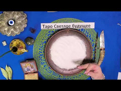 Видео: ‼️РИТУАЛ‼️🍀🔥ОТКРЫТИЕ. ДОРОГ К СЧАСТЬЮ И БЛАГОПОЛУЧИЮ‼️🍀‼️.     #Таро.