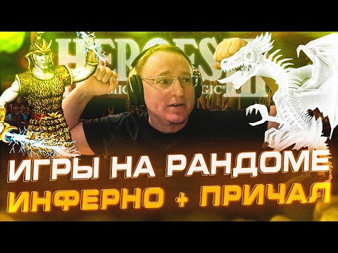 Видео: Герои 3 | ГЕРОИ МЕЧА И "ГО" | ИНФЕРНО + ПРИЧАЛ НА РАНДОМЕ