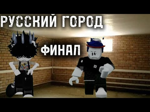 Видео: РУССКИЙ ГОРОД. 4 серия. Финал.