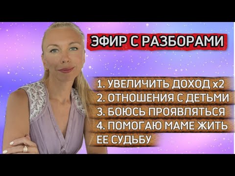 Видео: РАЗБОРЫ ПО МЕТОДУ ЛП. ДЕНЬГИ. МАМА. #юлияюрьевна #расстановки #коуч 