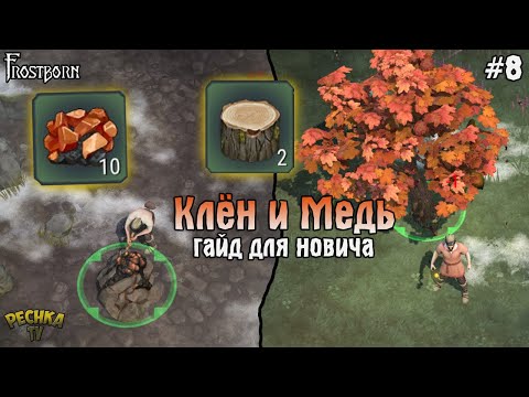 Видео: ДОБЫВАЕМ КЛЁН И МЕДЬ! ГАЙД ДЛЯ НОВИЧКА! Frostborn РАЗВИВАЕМСЯ С НУЛЯ! - Frostborn: Coop Survival #8