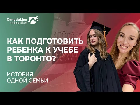 Видео: Как Подготовить Ребенка к Учебе в Торонто? История одной семьи
