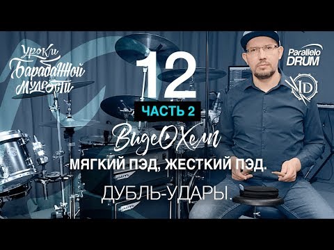 Видео: Постановка рук барабанщика. Дубль-удары. Видеохелп 12 часть 2
