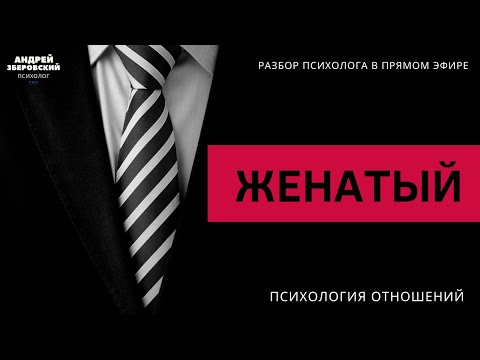 Видео: Женатый! Мужчина обманул и не сказал, что женат! А я родила ему ребенка! Разбор психолога.