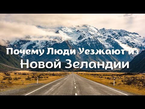 Видео: Почему Люди Уезжают из НОВОЙ ЗЕЛАНДИИ 2024