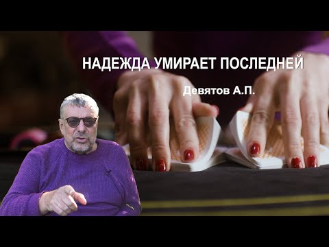 Видео: "Надежда умирает последней" Девятов А.П. 2024-09-21