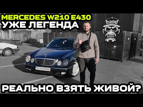 Видео: Обзор Mercedes W210 E430: Реально взять живой ? / Уже легенда