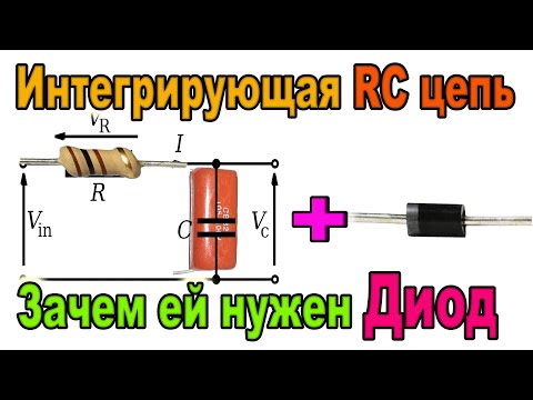 Видео: Для чего в RC цепь добавляют Диод и где это Применить ?