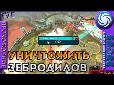 Видео: Уничтожить Зебродилов - Spore: Galactic Adventures - Прохождение [78]