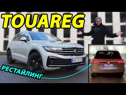 Видео: Обзор рестайлинга VW Touareg 2024 года