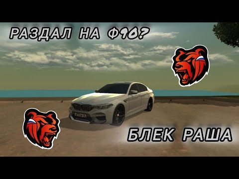 Видео: М5 Ф90 на БЛЕК РАШЕ♥️