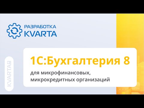Видео: 1С:Бухгалтерия для микрофинансовых, микрокредитных организаций