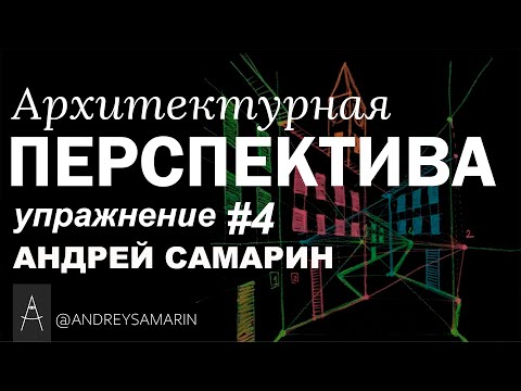 Видео: Архитектурная перспектива или как нарисовать улицу. Практическое упражнение #4