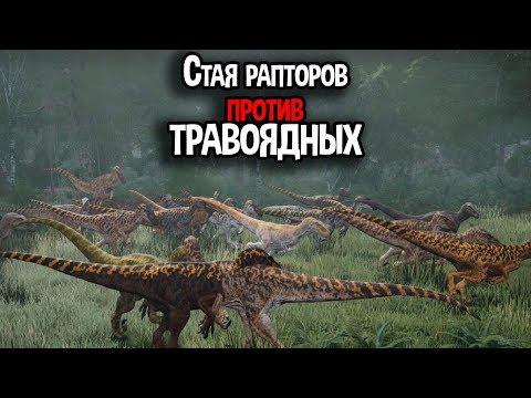 Видео: Стая рапторов пожирает всех динозавров ! ( The Isle )