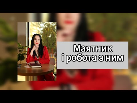 Видео: Маятник 