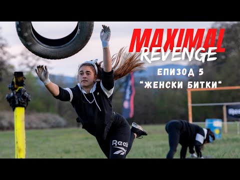 Видео: ЕПИЗОД 5 "Женски БИТКИ" - MAXIMAL REVENGE 2021 ☆"С поглед към Звездите"☆