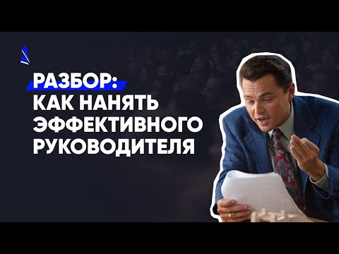 Видео: Как увеличить продажи, наняв ТОП руководителя?