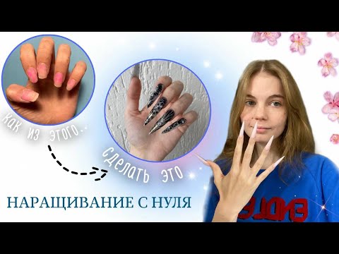Видео: Наращивание на НИЖНИЕ формы. Как нарастить ЭКСТРА длину САМОЙ СЕБЕ. Постановка НИЖНИХ форм.
