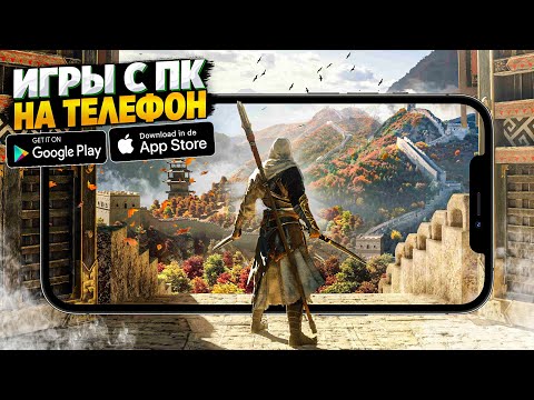 Видео: 💻📲 ТОП 10 ПОРТИРОВАННЫХ ИГР С ПК НА АНДРОИД & IOS | ИГРЫ НА АНДРОИД