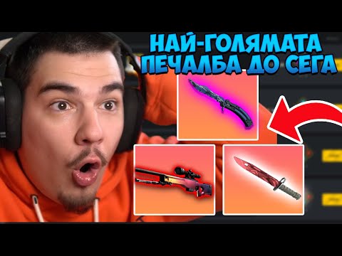 Видео: НАЙ-ДОБРАТА СЕСИЯ В CLASH ДО СЕГА! ($3,000+ ПЕЧАЛБИ)