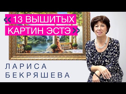 Видео: 13 ВЫШИТЫХ КАРТИН от ЭСТЭ // ЛАРИСА БЕКРЯШЕВА