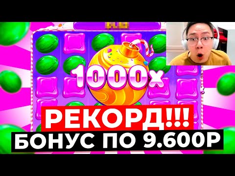 Видео: РЕКОРД!!! УЛЬТРА ДОРОГОЙ БОНУС ПО 9.600Р ДАЛ ОГРОМНЕЙШИЙ ЗАНОС НА *.***.***Р в SWEET BONANZA 1000