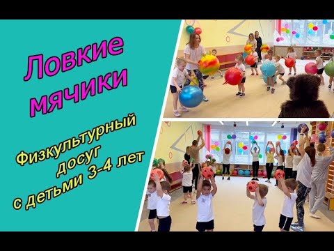 Видео: Ловкие мячики. Физкультурный досуг с детьми 3-4 лет.
