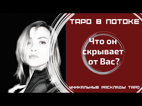 Видео: Что он скрывает от Вас? Скинем с него маски!