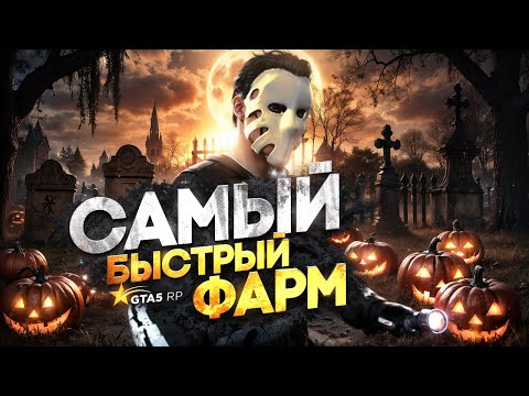 Видео: Самый БЫСТРЫЙ ФАРМ МОНЕТ в GTA 5 RP - хэллоуинский ивент ГТА 5 РП
