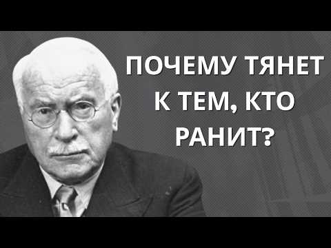 Видео: Привычка любить того, кто причиняет боль | Карл Юнг