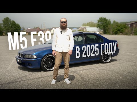 Видео: ЧТО ТАКОЕ BMW M5 E39 В 2025 ГОДУ?