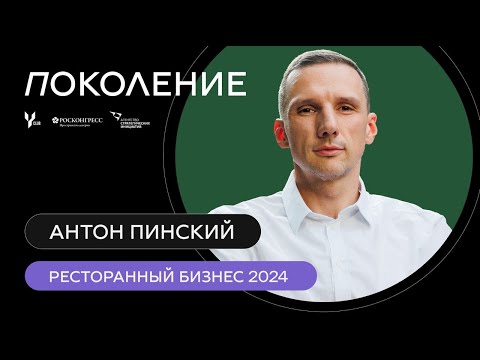 Видео: Форум "Поколение" 2023: Антон Пинский