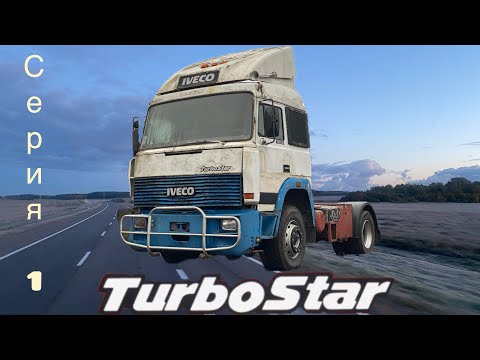 Видео: Ивеко TURBO STAR! 8 лет простоя, или воскрешение забытого  итальянца.