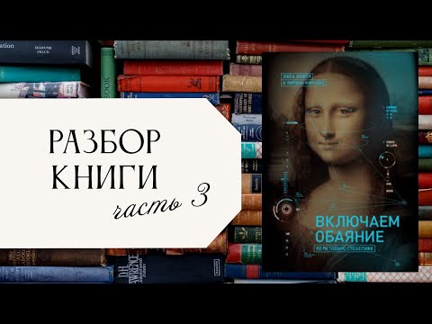 Видео: Включаем обаяние по методике спецслужб