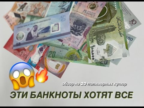 Видео: ЭТИ СТРАНЫ БОЛЬШЕ НЕ ВЫПУСТЯТ ТАКИЕ БАНКНОТЫ? 20 полимерных купюр со всего мира #banknotes #wbs