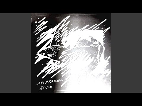 Видео: Боль