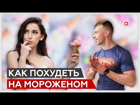 Видео: Гибкая диета: можно ВСЁ | Обман или правда?