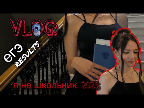 Видео: VLOG: СДАЮ ЕГЭ 2025 / РЕЗУЛЬТАТЫ / ВЫПУСКНОЙ / АНДРЕЕВА