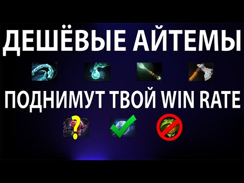 Видео: ПОДРОБНЫЙ РАЗБОР ДЕШЁВЫХ АЙТЕМОВ DOTA 2 (Фишки, Зачем и Когда Покупать)