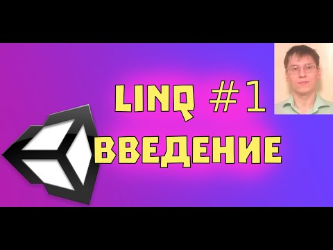 Видео: Linq  - введение #1