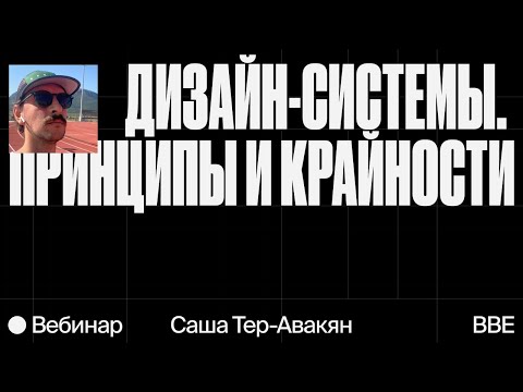 Видео: Дизайн-системы: принципы и крайности. Тер Авакян