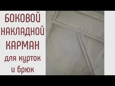 Видео: Как сшить накладной боковой карман. Подходит для курток и теплых брюк, любых вещей с утеплителем