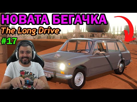 Видео: НОВА БЕГАЧКА!!! The Long Drive #17