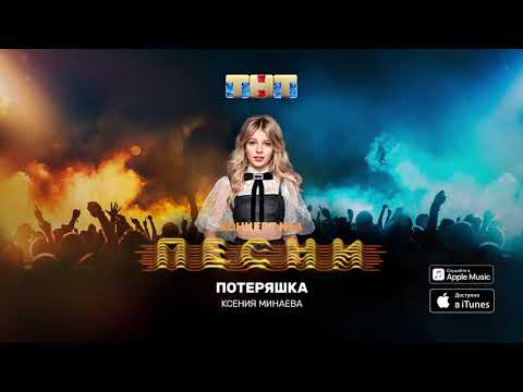 Видео: Минаева - Потеряшка