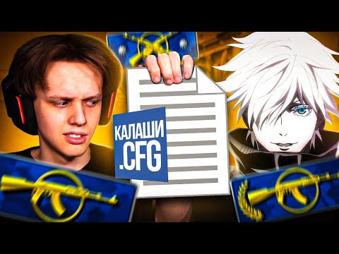 Видео: СЫГРАЛИ НА КОНФИГАХ КАЛАШЕЙ ft. SKYWHYWALKER (CS:GO)