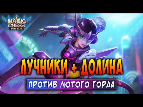 Видео: ЛУЧНИКИ + ДОЛИНА ПРОТИВ ЛЮТОГО ГОРДА! Магические Шахматы Мобайл Легенд / Magic Chess